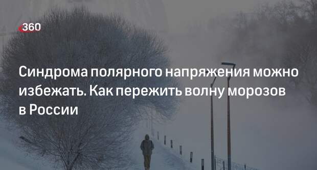 «Российская газета»: врач и психолог дали советы, как пережить волну морозов