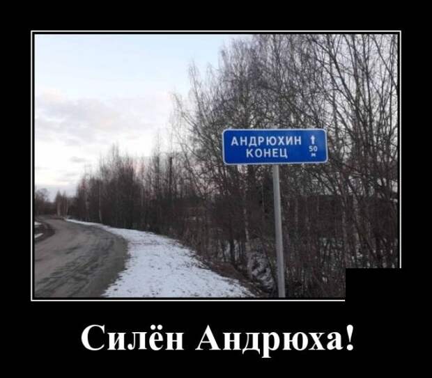Демотиватор про Андрюху