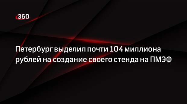 Петербург выделил почти 104 миллиона рублей на создание своего стенда на ПМЭФ