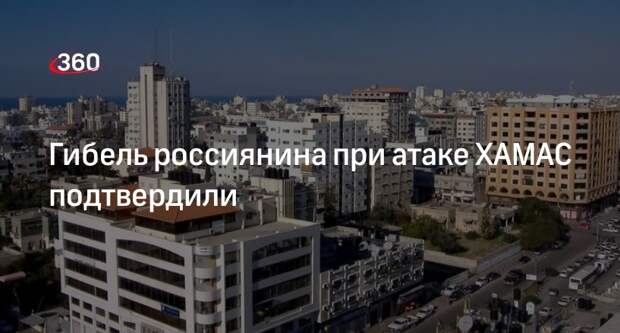 Посол России в Израиле Викторов подтвердил гибель россиянина при атаке ХАМАС