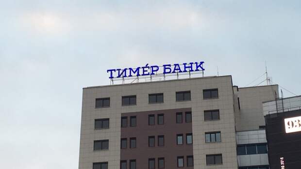 Сайт тимер банка. Тимер банк. Тимер банк Казань. Тимер банк Зеленодольск.