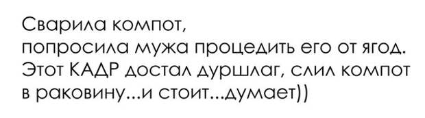 Слила мужу. Попросила мужа процедить компот. Попросила мужа. Попросила мужа слить компот. Муж процедил компот.