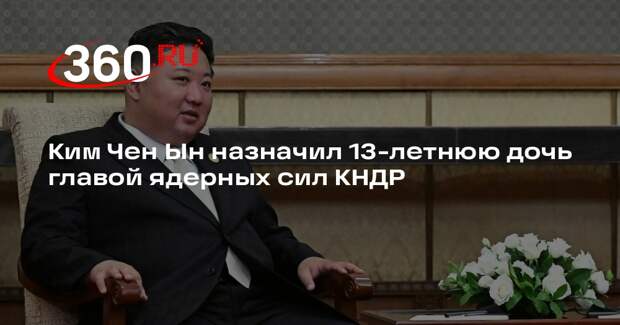 Ким Чен Ын назначил 13-летнюю дочь главой ядерных сил КНДР