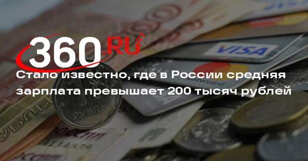 Средняя зарплата выше 200 тысяч рублей в России зафиксирована в пяти отраслях