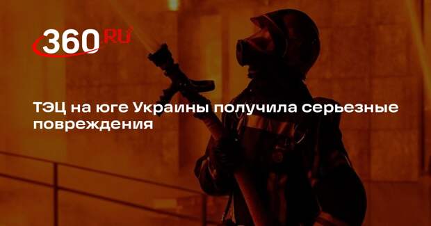 Мэр Николаева Сенкевич заявил, что в городе взрывом повреждена ТЭЦ