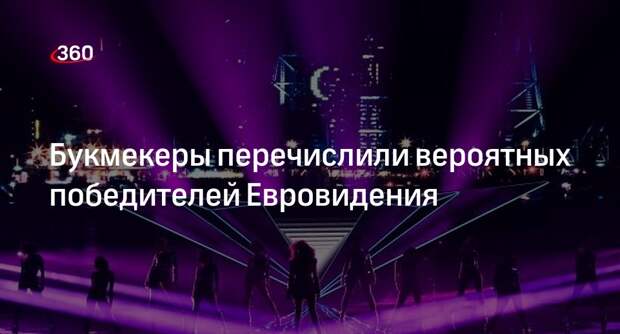 «РБК»: букмекеры назвали фаворитов Евровидения-2024