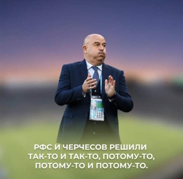 Шутки и мемы про отставку Станислава Черчесова с поста тренера сборной России