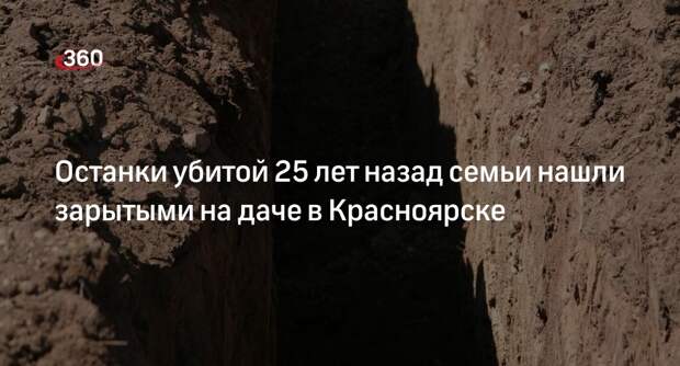 Красноярские следователи нашли останки убитой 25 лет назад семьи