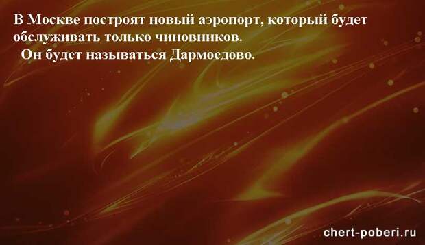 Самые смешные анекдоты ежедневная подборка chert-poberi-anekdoty-chert-poberi-anekdoty-52400827092020-10 картинка chert-poberi-anekdoty-52400827092020-10
