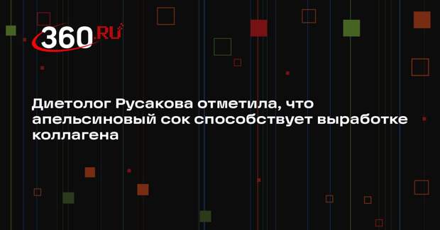 Диетолог Русакова отметила, что апельсиновый сок способствует выработке коллагена