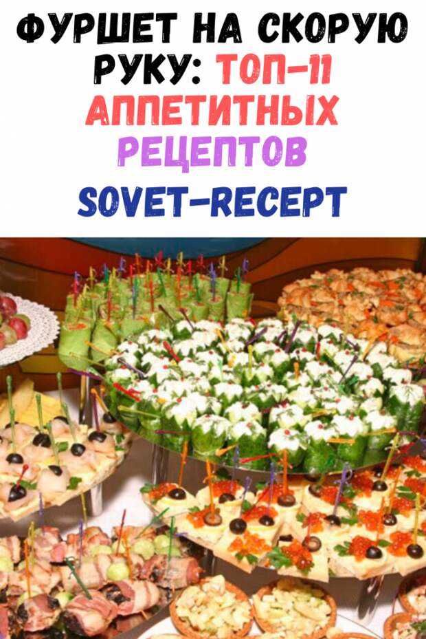 Фуршет на скорую руку: ТОП-11 аппетитных рецептов Фуршет на скорую руку: ТОП-11 аппетитных рецептов