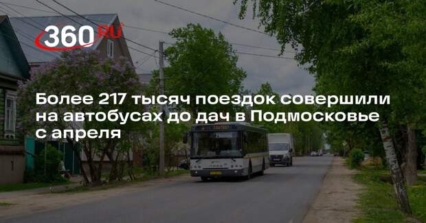 Более 217 тысяч поездок совершили на автобусах до дач в Подмосковье с апреля