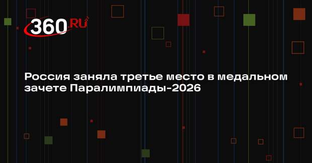 Россия заняла третье место в медальном зачете Паралимпиады-2026