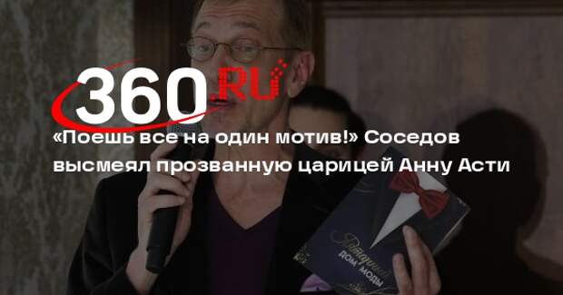 Соседов заявил, что Анна Асти поет все песни на один мотив и вообще неинтересна