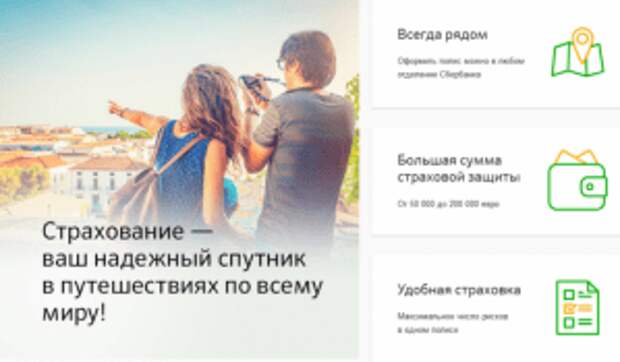 Страховка для туристов за границу сбербанк