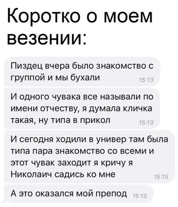 Коротко о моём везении