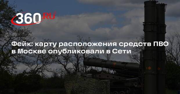 Новость о публикации карты расположения средств ПВО в Москве опровергли