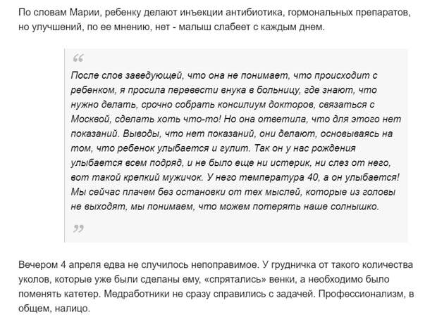 На портале Orenday 6 апреля появилась публикация от имени бабушки пятимесечного пациента. В ней приводится история болезни ребенка, вместе с матерью находившегося в ГАУЗ «Оренбургская областная клиническая инфекционная больница». Родственники ребенка утверждали, что лечение проводилось некачественно, диагноз был поставлен неверно, медицинский персонал бездействовал. Так, в статье сообщалось, что при поступлении ребенку не были взяты анализы. 