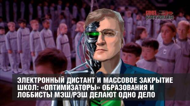 Электронный дистант и массовое закрытие школ: «оптимизаторы» образования и лоббисты МЭШ/РЭШ делают одно дело