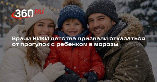 Врачи НИКИ детства призвали отказаться от прогулок с ребенком в морозы
