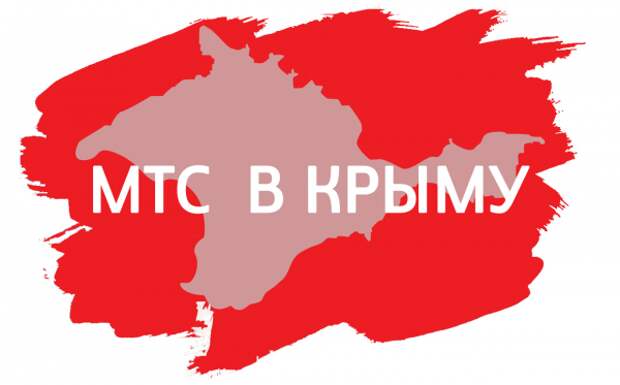 Абоненты МТС в Крыму и Севастополе будут вскоре платить за услуги связи в разы больше!