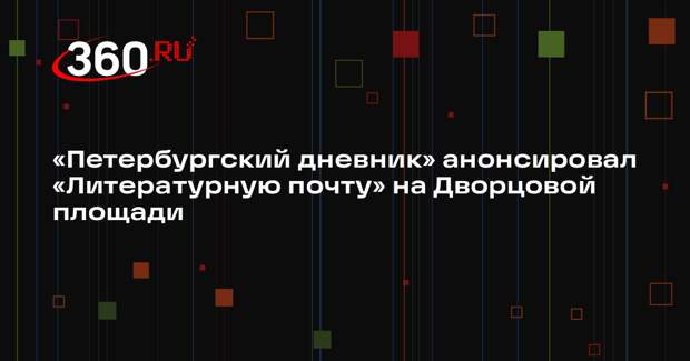 «Петербургский дневник» анонсировал «Литературную почту» на Дворцовой площади