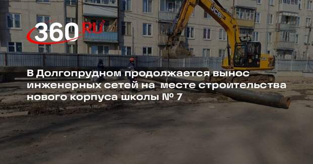 В Долгопрудном активно строят новый корпус школы № 7