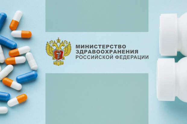 Минздрав России, обращение лекарств