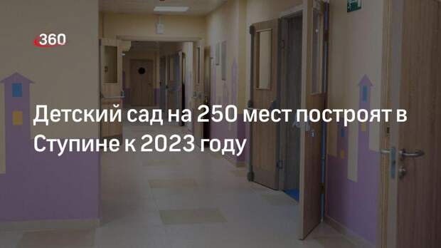Детский сад на 250 мест построят в Ступине к 2023 году