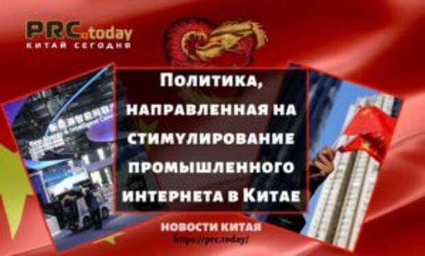 Политика, направленная на стимулирование промышленного интернета в Китае