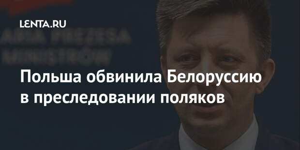 Польша обвинила Белоруссию в преследовании поляков