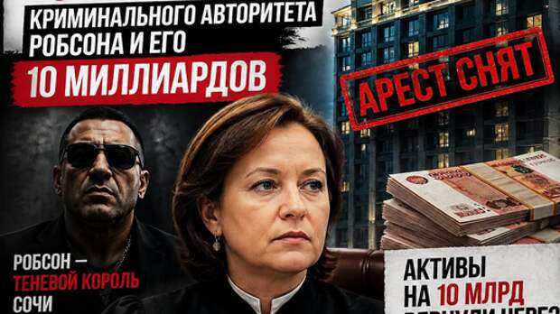 Краснодарская судья Ольга Борисова «решила вопрос» армянского криминального авторитета, и вернула ему 10 миллиардов из-под ареста