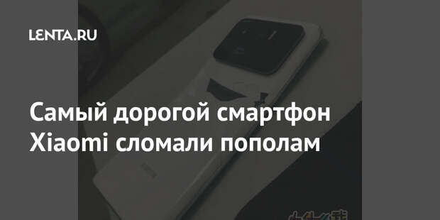 Самый дорогой смартфон Xiaomi сломали пополам