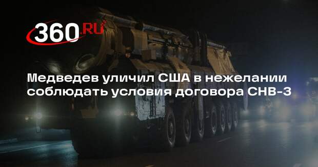 Медведев: США не согласятся на договор с условиями, как в ДСНВ
