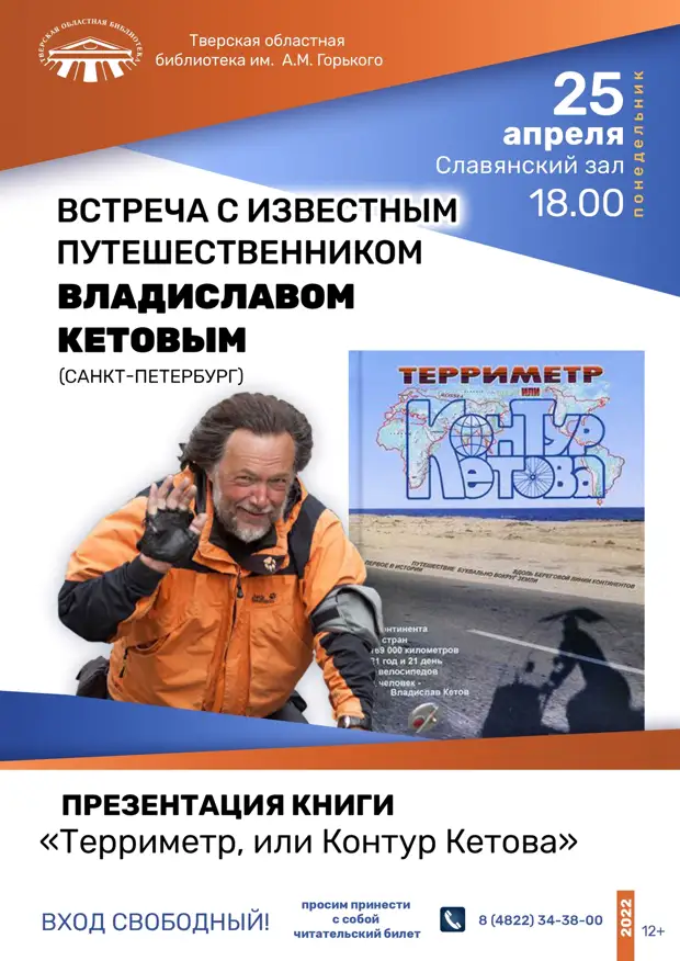В тверской Горьковке пройдет встреча с путешественником, объехавшим Землю на велосипеде