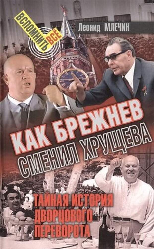 Автор, известный телеведущий, описал в книге драматические события середины XX века - периода отстранения от власти Н.С. Хрущева.