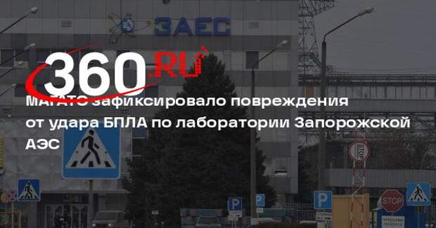 МАГАТЭ зафиксировало повреждения от удара БПЛА по лаборатории Запорожской АЭС