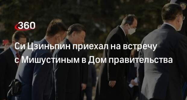 Си Цзиньпин приехал на встречу с Мишустиным в Дом правительства