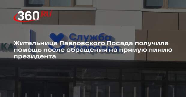 Жительница Павловского Посада получила помощь после обращения на прямую линию президента