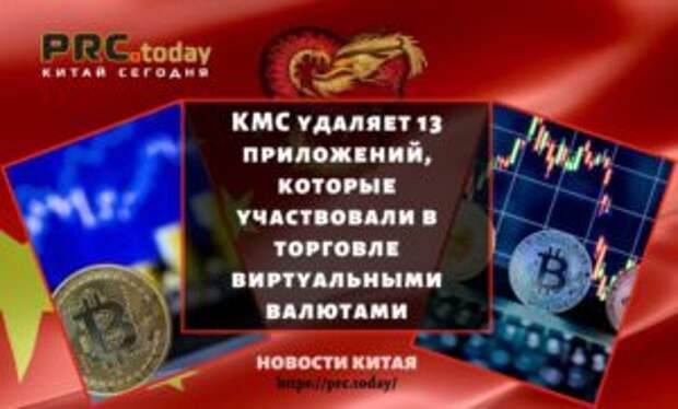 КМС удаляет 13 приложений, которые участвовали в торговле виртуальными валютами
