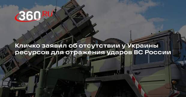Кличко заявил об отсутствии у Украины ресурсов для отражения ударов ВС России