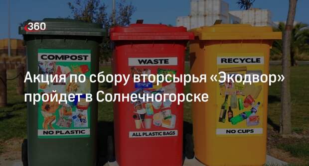 Акция по сбору вторсырья «Экодвор» пройдет в Солнечногорске