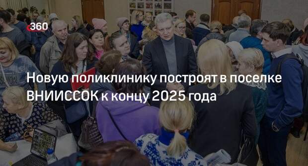 Новую поликлинику построят в поселке ВНИИССОК к концу 2025 года