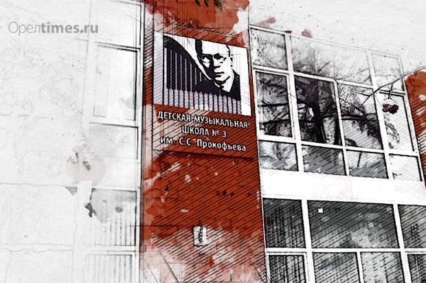 В Орле проведут капремонт музыкальной школы им. Прокофьева