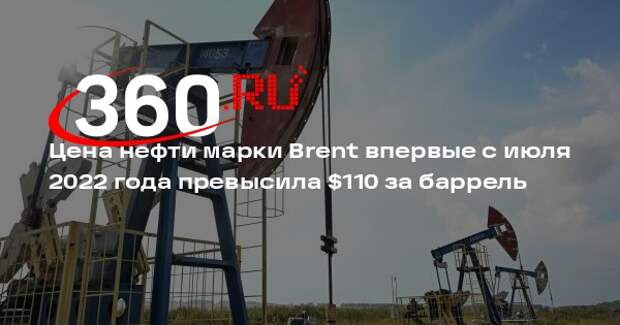 Цена нефти марки Brent впервые с июля 2022 года превысила $110 за баррель