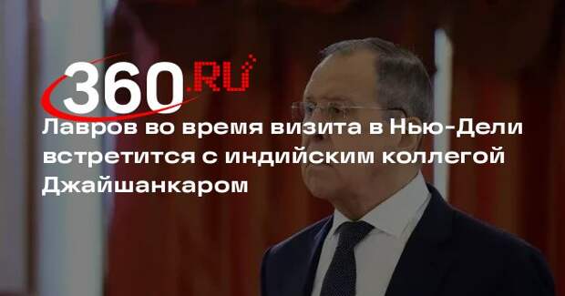 Лавров во время визита в Нью-Дели встретится с индийским коллегой Джайшанкаром