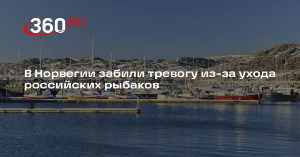 Минрыболовства Норвегии: Осло ждут убытки после ухода России из Баренцева моря