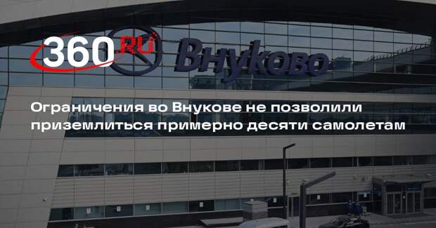 Ограничения во Внукове не позволили приземлиться примерно десяти самолетам