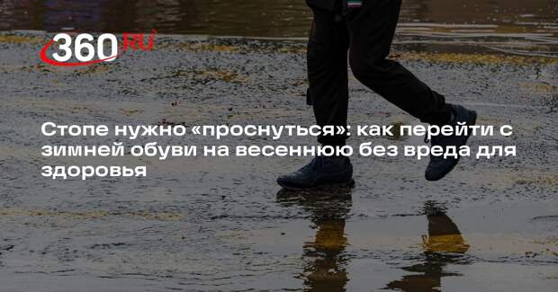 Ортопед Бодьо: переходить с зимней на весеннюю обувь нужно поэтапно