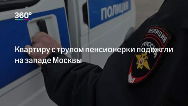 Квартиру с трупом пенсионерки подожгли на западе Москвы
